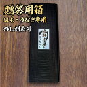 贈答用箱 鱧・鰻専用箱 のし対応! 鱧900g(5~6人分) 鰻3尾分 ギフト 贈答 プレゼント母の日 父の日 御中元 挨拶