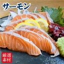 サーモン 刺身用 切り身 加熱可！約400g（真空パック×2個） 脂ノリノリ こだわり 刺身 バター炒め 子供大好き 海鮮ギフト 自宅グルメ プレゼント 贈り物 のし 高級ギフト 新鮮 ノルウェー産 アトランティックサーモン 母の日 父の日 入学 挨拶