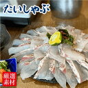 鯛しゃぶ大 真鯛 しゃぶしゃぶ用 愛媛産 3~4人前 400g 海鮮しゃぶしゃぶ タイしゃぶ ギフト 贈り物 鍋パーティ のし対応 お取り寄せ プレゼント 海鮮...