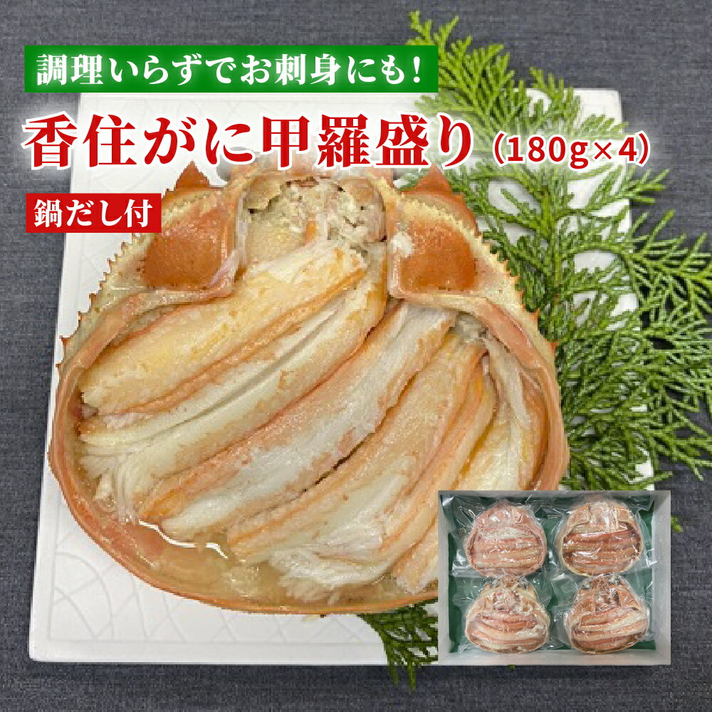 香住がに甲羅盛り 約180g×4個...