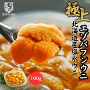 【鮮度抜群!網元ならではの高品質と低価格】ウニ 「極上 無添加 塩水生うに」塩水 100g 北海道産エゾバフンウニ 雲丹 天然 ミョウバン不使用 極上グレード ...