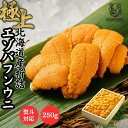 【鮮度抜群!網元ならではの高品質と低価格】ウニ 「特選 生うに折詰め」折詰 250g 北海道産エゾバフンウニ 雲丹 天然 板うに 折うに 極上グレード お買い得...