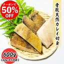 【クーポンで50%OFF】骨取天然カレイ切身 600g (60g×10切) 真空パック 送料無料 お子様 骨取 切身 冷凍 バラ冷凍 グルメ お取り寄せ 常備に...