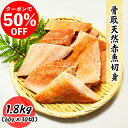【クーポンで50%OFF】骨取天然赤魚切身 1.8kg (60g×30切) 真空パック 送料無料 お子様 骨取 切身 冷凍 バラ冷凍 グルメ お取り寄せ 常備に...