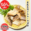【クーポンで50%OFF】骨取天然メルルーサ切身 1.8kg (60g×30切) 真空パック 送料無料 お子様 骨取 切身 冷凍 バラ冷凍 グルメ お取り寄せ ...