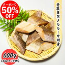 【クーポンで50%OFF】骨取天然メルルーサ切身 600g (60g×10切) 真空パック 送料無料 お子様 骨取 切身 冷凍 バラ冷凍 グルメ お取り寄せ 常...