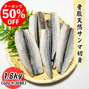 【クーポンで50%OFF】骨取天然サンマ切身 1.8kg (60g×30切) 真空パック 送料無料 お子様 骨取 切身 冷凍 バラ冷凍 グルメ お取り寄せ 常備...