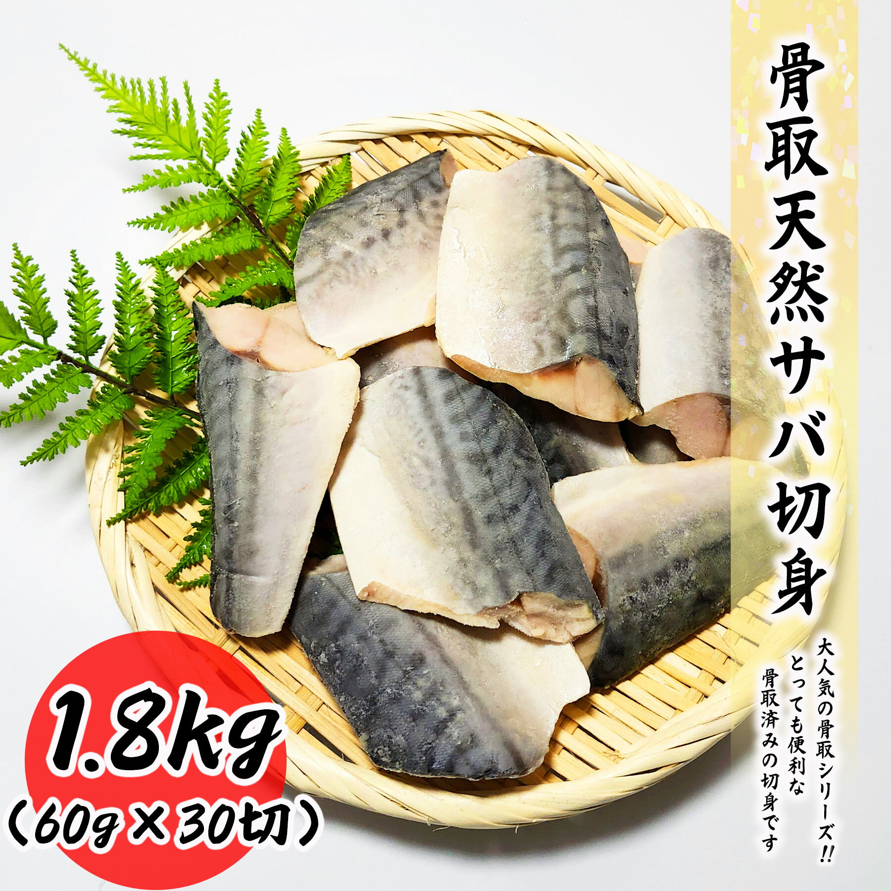 【クーポンで最大15,000円OFF】骨取天然サバ切身 1.8kg (60g×30切) 真空パック送料無料 お子様 骨取 切身 冷凍 バラ冷凍 グルメ お取り寄せ 常備におススメ 弁当朝食 昼食 夕食のサムネイル