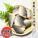 骨取とろサバ切身 1.8kg (60g×30切) サバ 真空パック 送料無料 お子様 骨取 切身 冷凍 バラ冷凍 グルメ お取り寄せ 常備におススメ 弁当朝食 ...