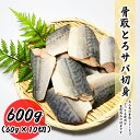 骨取とろサバ 600g (60g×10切) サバ 真空パック 送料無料 お子様 骨取 切身 冷凍 バラ冷凍 グルメ お取り寄せ 常備におススメ 弁当朝食 昼食 ...