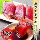 カツオタタキ 1kg以上 真空 高鮮度 鮮度抜群 送料無料 お刺身 刺身 生食 つまみ 骨取 冷凍 グルメ お取り寄せ 常備におススメ 訳アリ カツオ かつお たたき タタキ かつおのたたき