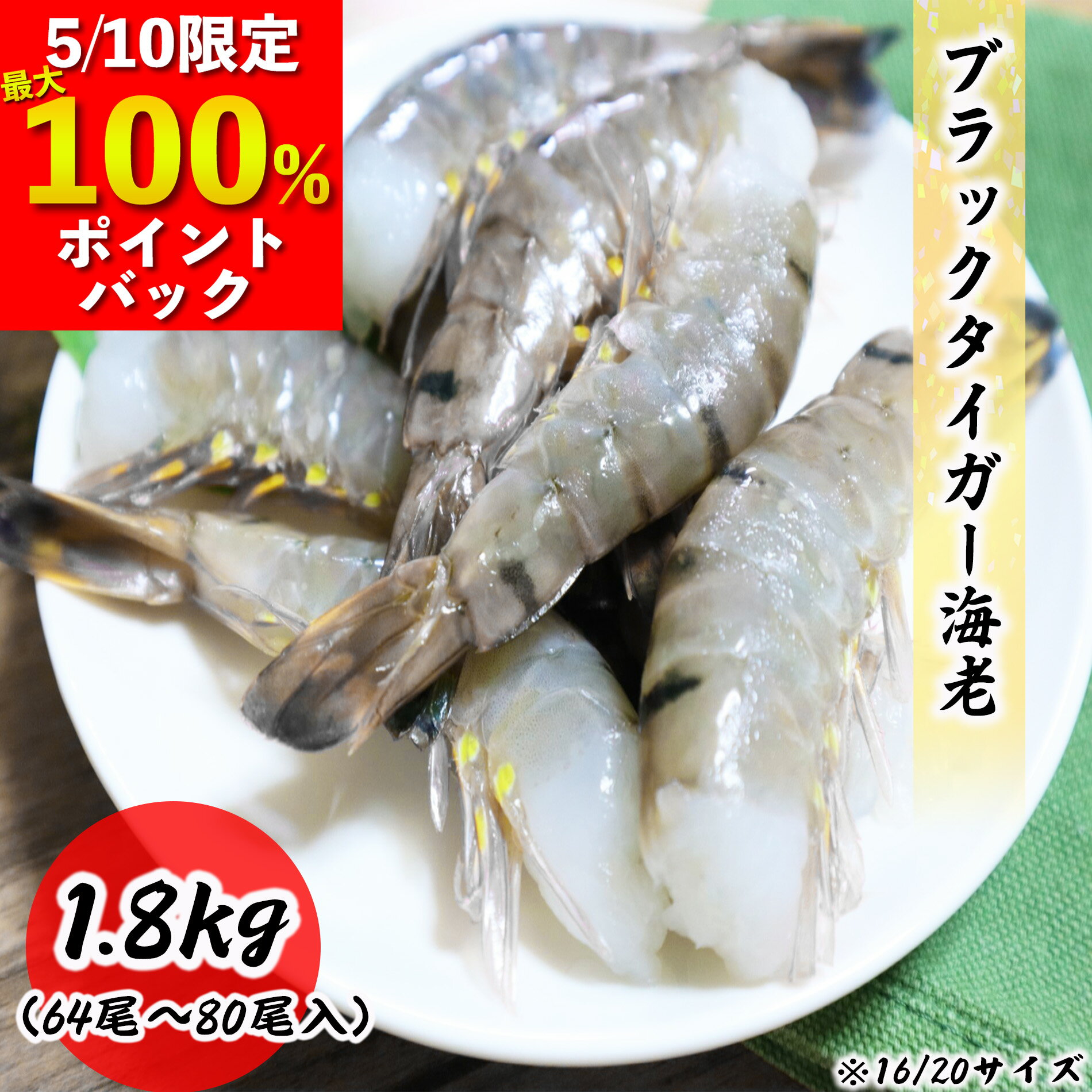 大サイズ 16/20 ブラックタイガー 64尾~80尾 無頭海老 エビ 16-20 特大 業務用 約1.8kg 4ポンド お歳暮 ギフト BT お取り寄せ グルメ 食品 冷凍便 プロ愛用 海老 大容量 バーベキュー 天ぷら エビフライ 海老フライ 冷凍エビ 冷凍食品 海鮮 贈答 贈答品 贈答用 送料無料のサムネイル