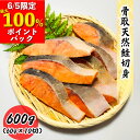 【最大100%ポイントバック】 【6/5限定】骨取天然鮭切身 600g (60g×10切) 真空パック 送料無料 お子様 骨取 切身 冷凍 バラ冷凍 グルメ お...