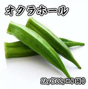 冷凍 オクラ 2kg (500g×4袋) 常備に便利な 冷凍野菜 業務用 冷凍 野菜 オクラホール