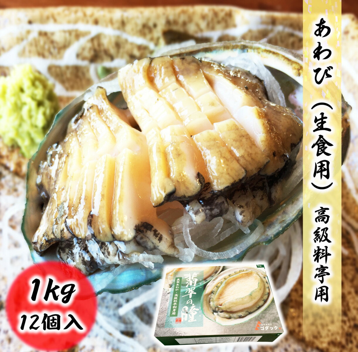 高級あわび 生食用 1kg（12個入） 鮑 高級料亭でも使わ...