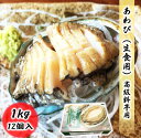 高級あわび 生食用 1kg(12個入) 鮑 高級料亭でも使われる高品質!! 化粧箱入り 刺身 お取り寄せ 食品 冷凍便 プロ愛用 海鮮