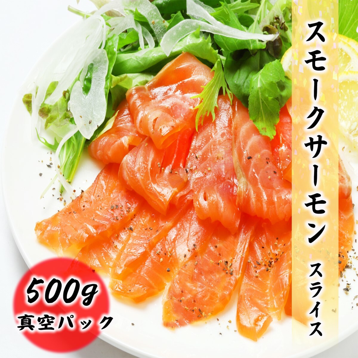 スモークサーモン（スライス）500g 