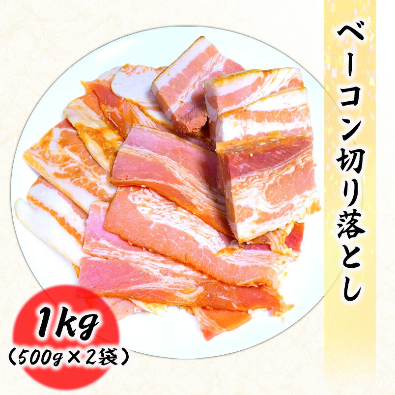 ベーコン 切り落し 1kg (500g×2袋) 業務用 国内加工 いつでも使える 便利な冷凍のサムネイル