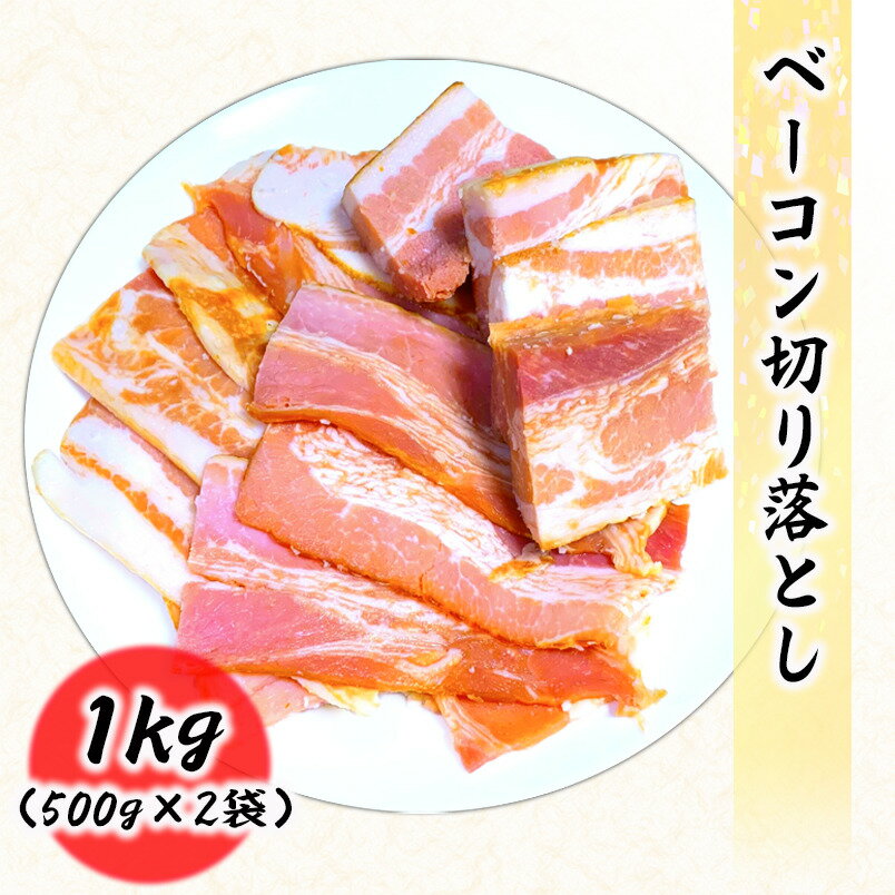 ベーコン 切り落し 1kg (500g×2袋) 業