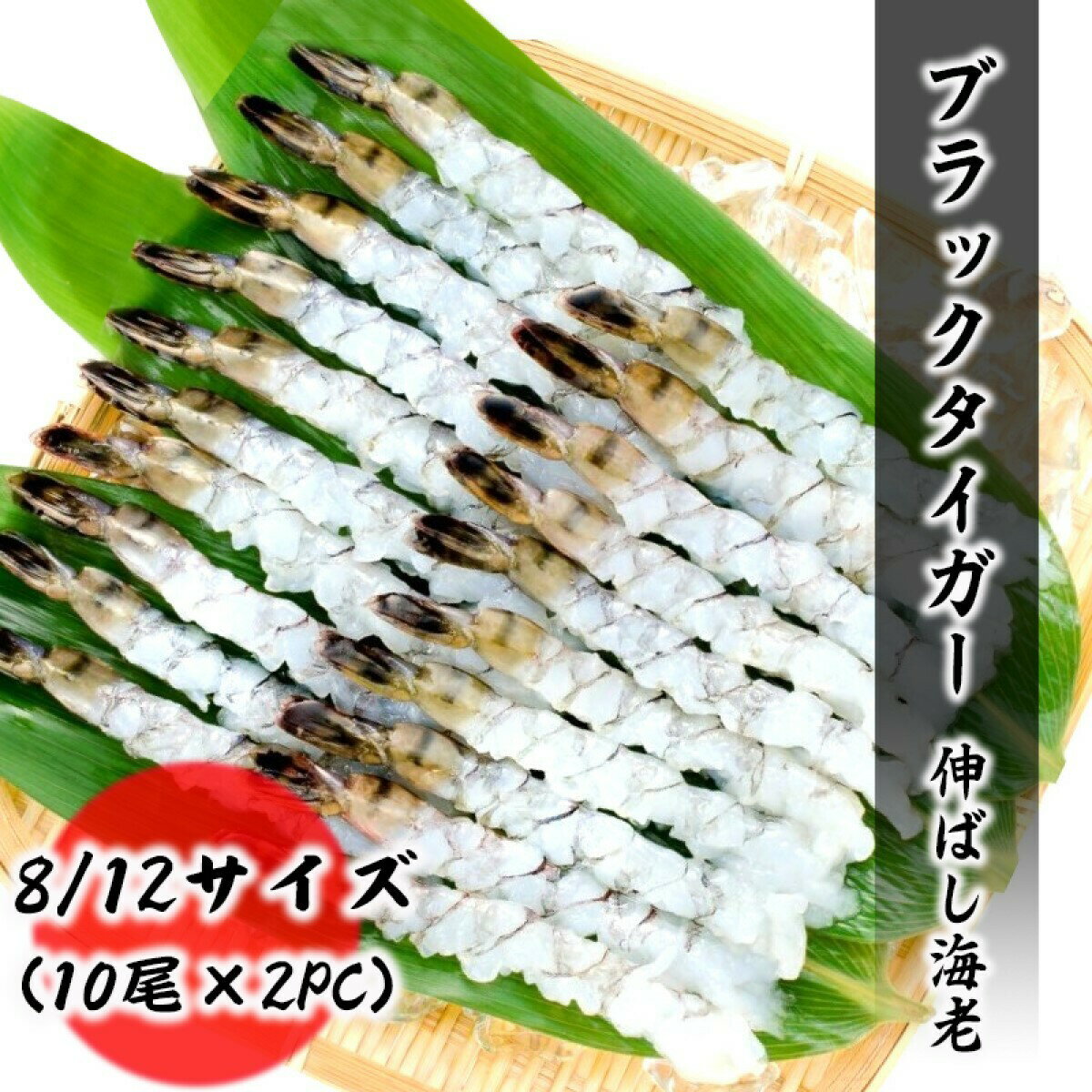 伸ばし海老 8/12サイズ 20尾分（10尾×2PC） ブラックタイガー プロ愛用の業務用 大サイズ エビフライ エビ天 エビ お取り寄せ 食品 冷凍便 プロ愛用 海鮮