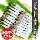 伸ばし海老 13/15サイズ 30尾分（15尾×2PC） ブラックタイガー プロ愛用の業務用 大サイズ エビフライ エビ天 エビ お取り寄せ 食品 冷凍便 プロ愛用 海鮮