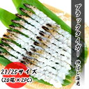 伸ばし海老 21/25サイズ 40尾分（20尾×2PC） ブラックタイガー プロ愛用の業務用 エビフライ エビ天 エビ お取り寄せ 食品 冷凍便 プロ愛用 海鮮