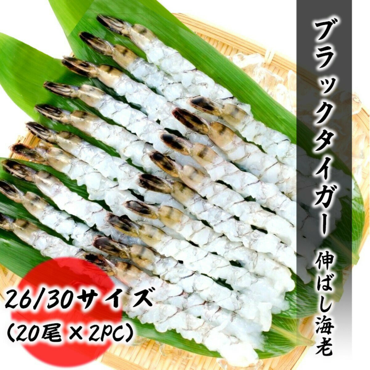 伸ばし海老 26/30サイズ 40尾分（20尾×2PC） ブラック...