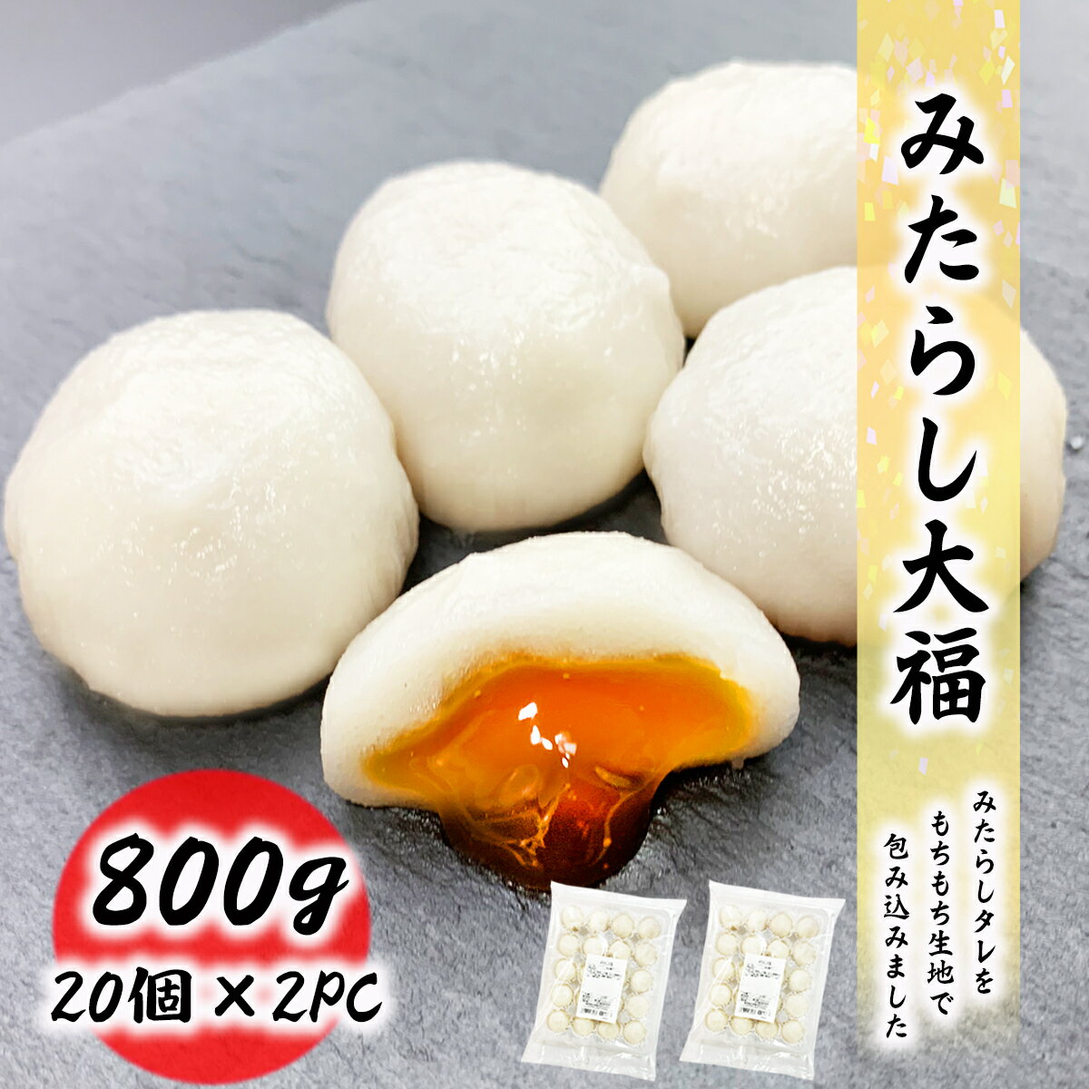 みたらし大福800g(20gtimes;20個times;2PC)デザートスイーツ団子みたらしだんご大福お取り寄せ食品冷凍便冷凍菓子おやつお菓子