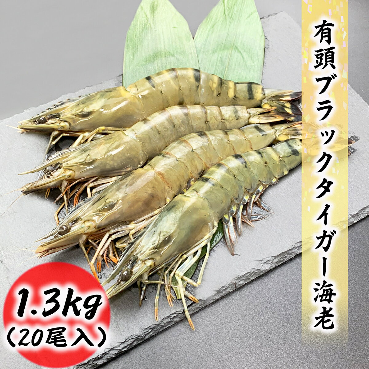 大サイズ 有頭海老 20尾 1.3kg ブラックタイガー BT ブラック 海老 エビ お取り寄せ 食品 冷凍便 プロ愛用のサムネイル