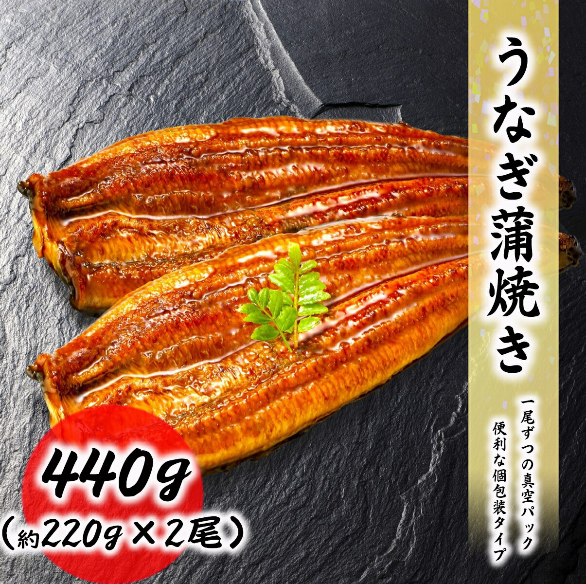 蒲焼き うなぎ蒲焼 2尾セット（約440g） 約220g/1尾 料理店でも使われる一品 真空処理済み お取り寄せ 食品 冷凍便 プロ愛用 業務用