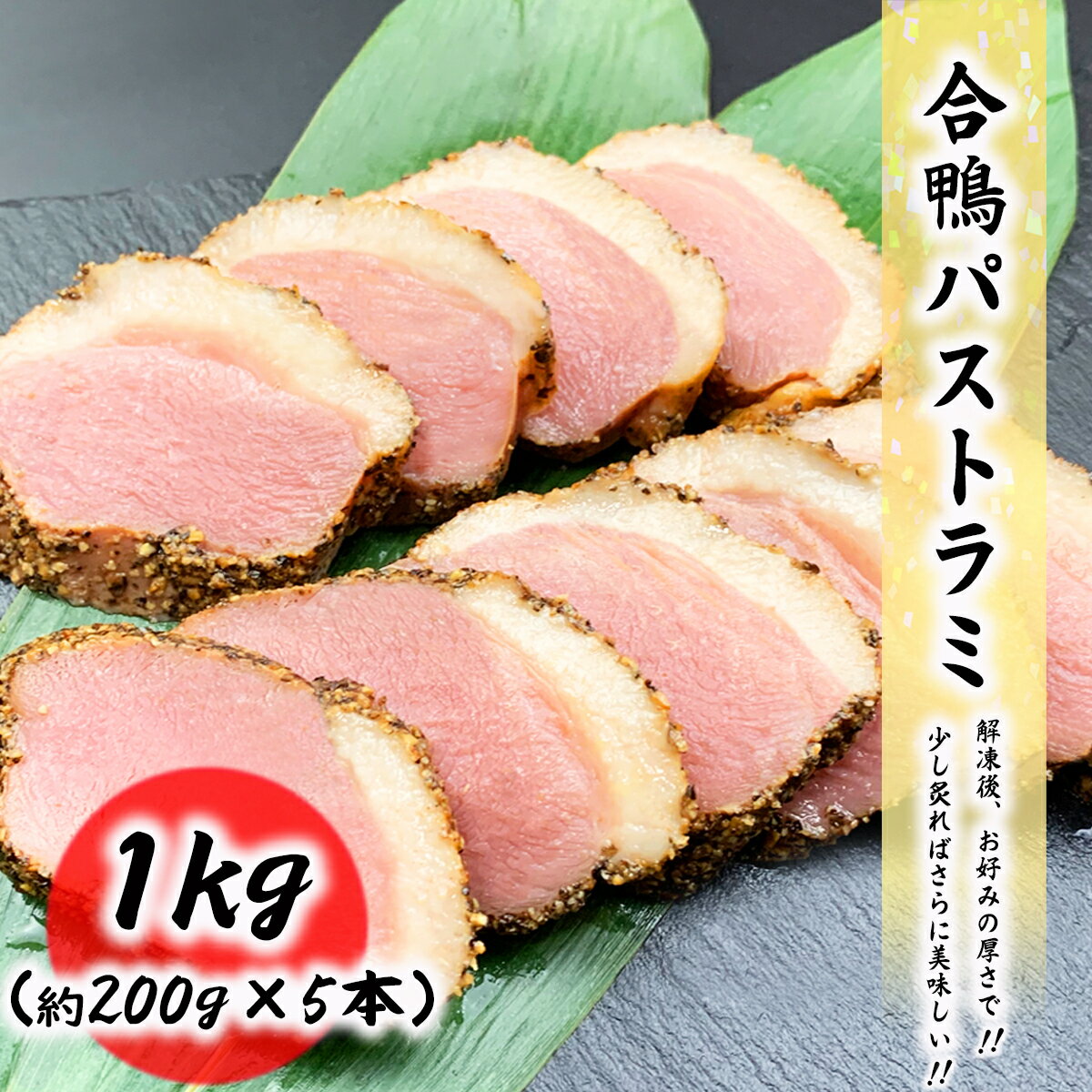 合鴨パストラミ 1kg (約200g×5本) プロ仕様の業務用 真空処理済みで美味しさ長持ち tesu