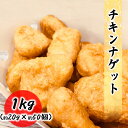 チキンナゲット 1kg (約20g×50個入り) 業務用 おやつ つまみ おかず 大容量 お徳用 ナゲット チキン