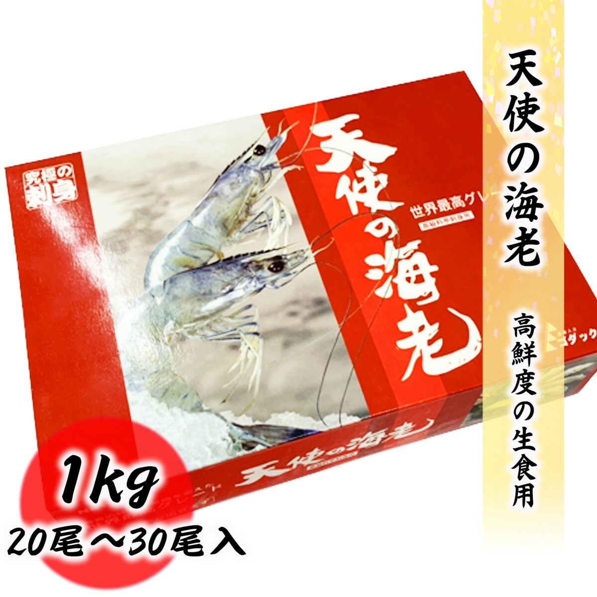 天使の海老 20/30 生食用 1kg 20尾〜30尾入り エビ 海老 刺身 しゃぶしゃぶ 生食 化粧箱 無添加 お取り寄せ ギフト 食品 冷凍便 プロ愛用 業務用 生食 冷凍 高級 海鮮