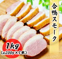 価格破壊★合鴨パストラミ 1kg(5本）×12P（P1370円税別）スモークも　業務用　ヤヨイ