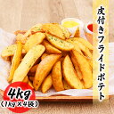 送料無料 フライドポテト 皮付き 冷凍 4kg (1kg×4袋) 業務用 冷凍食品 シュースト ポテト 大容量 大量 おつまみ おかず 惣菜 フレンチフライ ナチュラル ポテト フライドポテト じゃがいも ジャガイモ ポテトフライ 冷凍 おかず 送料無料