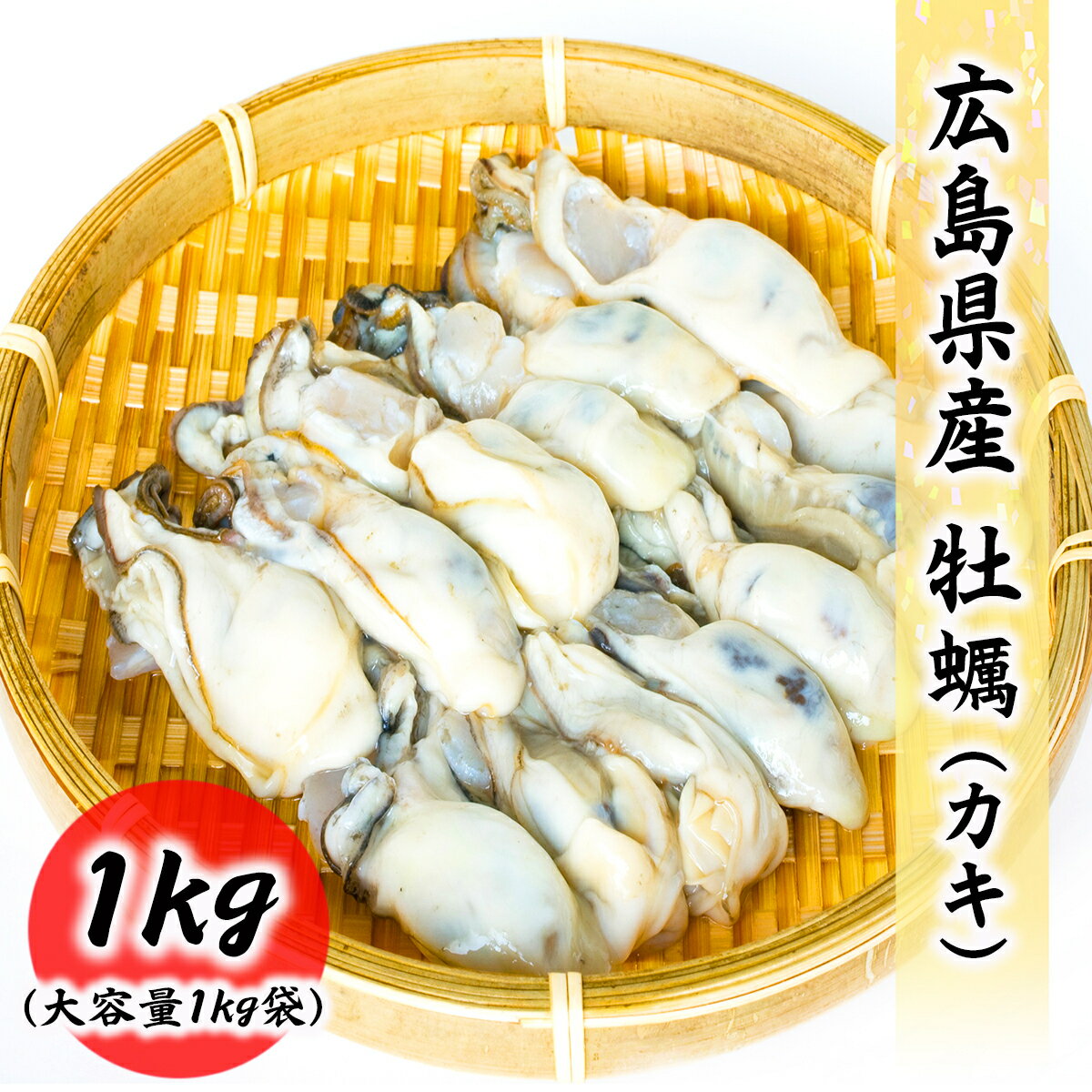 商品情報名称(一般的名称)冷凍牡蠣（カキ）内容量1kg（解凍後850g）賞味期限製造日から1年（※ご家庭の冷凍庫では1ヶ月程度を目安にお早めにお召し上がりください。）産地広島県産保存方法-18℃以下で保存してください備考クール(冷凍)便でのお届けとなります加熱してお召し上がりください広島県産 牡蠣 1kg (ネット850g) バラ凍結 お取り寄せ 食品 冷凍便 プロ愛用 海鮮 広島 広島産の牡蠣！！ 冷凍総重量1kg(内容量850g)　鮮度のいい広島産の大粒牡蠣を急速冷凍しています。フライ、鍋物、バター焼き等に最適です。大粒なので食べごたえ抜群です！ぜひお試しください※※その他商品紹介※※ 2