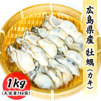 広島県産牡蠣1kg(ネット850g)バラ凍結お取り寄せ食品冷凍便プロ愛用海鮮広島