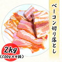 ベーコン 切り落し 2kg (500g×4袋) 業務用 国内加工 いつでも使える 便利な冷凍