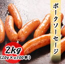 ポークソーセージ　2kg (1×2袋) プロ仕様の業務用 使いやすいバラ凍結