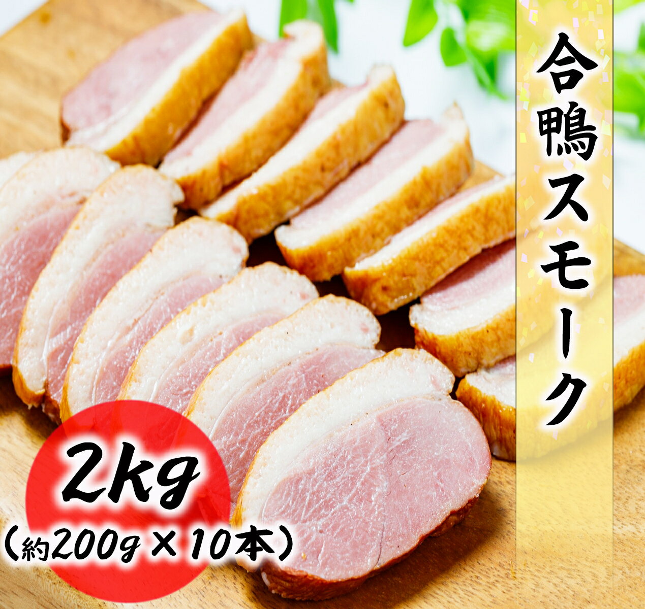 合鴨スモーク 2kg (約200g×10本) プロ仕様の業務用 真空処理済みで美味しさ長持ち 鴨 合鴨 カモ