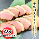 合鴨パストラミ 2kg (約200g×10本) プロ仕様の業務用 真空処理済みで美味しさ長持ち