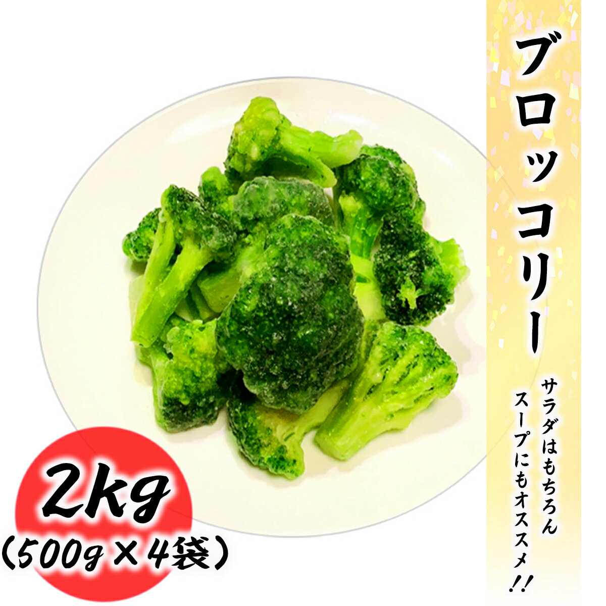 冷凍 ブロッコリー 2kg (500g×4袋) 常備に便利な冷凍野菜 業務用