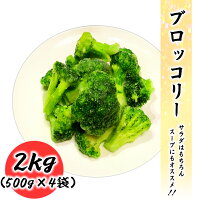 冷凍ブロッコリー2kg(500g×4袋)常備に便利な冷凍野菜業務用