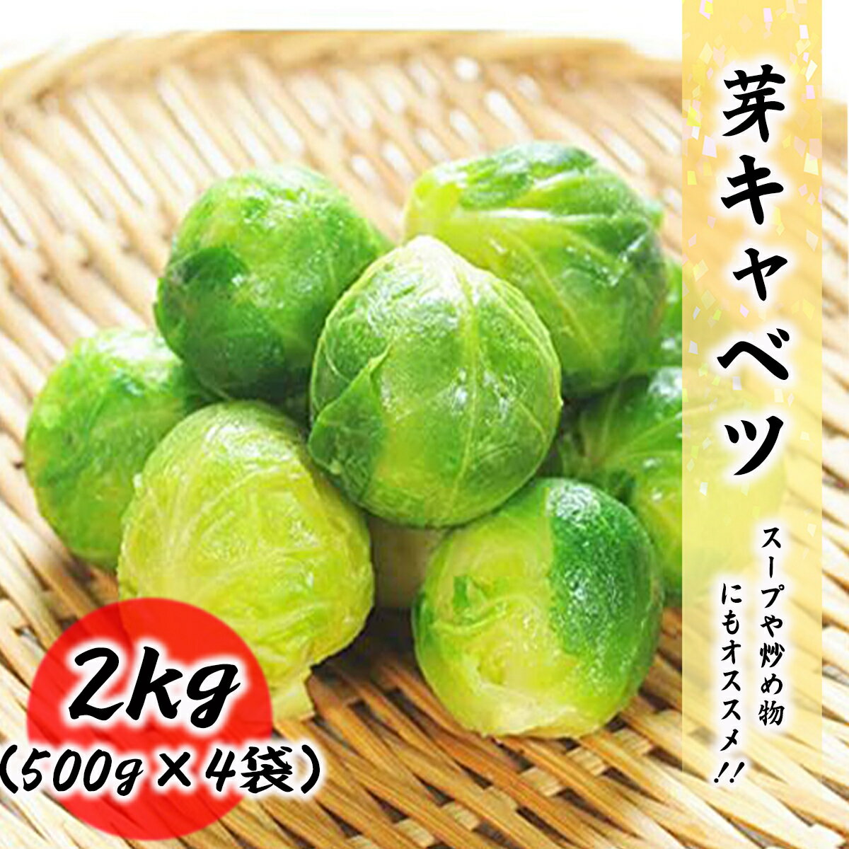 芽キャベツ 冷凍 野菜 2kg 500g 4袋 料理店でも使われる業務用 キャベツ