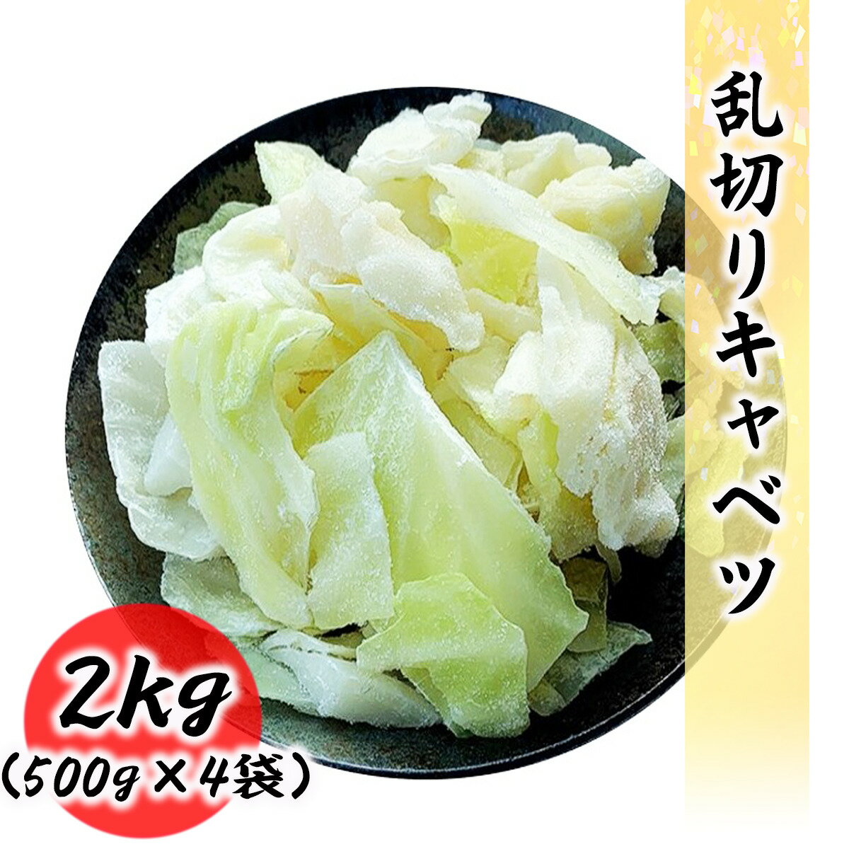 冷凍 乱切りキャベツ 2kg 500g 4袋 常備に便利な 冷凍野菜 業務用 冷凍 野菜 キャベツ