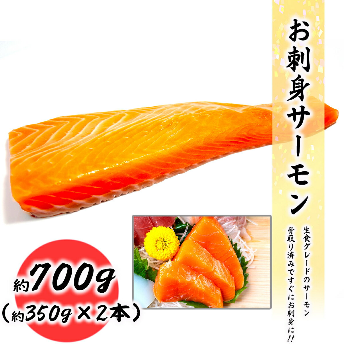 商品情報名称(一般的名称)お刺身サーモン内容量600g〜800g（2本セット） 賞味期限製造日から1年（※ご家庭の冷凍庫では1ヶ月程度を目安にお早めにお召し上がりください。）保存方法-18℃以下で保存してください備考クール(冷凍)便でのお届けとなりますお刺身サーモン 生食用 600g~800g 骨なしロイン 料理店でも使われる一品 真空処理済み お取り寄せ 食品 冷凍便 プロ愛用 業務用 生食でお召し上がりいただける骨なしサーモンロイン 生食でお召し上がりいただけるサーモンロインです。新鮮な状態で真空冷凍されているので生食でお召し上がれます。真空パックされたサーモンを600g~800gになるように計量してお送りいたします。1本1本真空になっているので、ご使用になりたい本数のみ解凍してご利用いただけます。ロイン状態になっているのでフィーレのように中骨を取り除く必要がありません。解凍後すぐにカットしお刺身にしていただけます。真空処理済みですので、美味しい状態で保存可能です。 冷凍ですので、常備しておけば、好きな時に好きなだけお召し上がりいただけます。海鮮丼やお刺身でいかがでしょうか？カルパッチョ 海鮮丼 お刺身 スモークサーモン 燻製 焼き魚 焼物 ロイン サーモンロイン※※その他商品紹介※※ 2