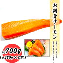 お刺身サーモン 生食用 600g~800g 骨なしロイン 料理店でも使われる一品 真空処理済み お取り寄せ 食品 冷凍便 プロ愛用 業務用