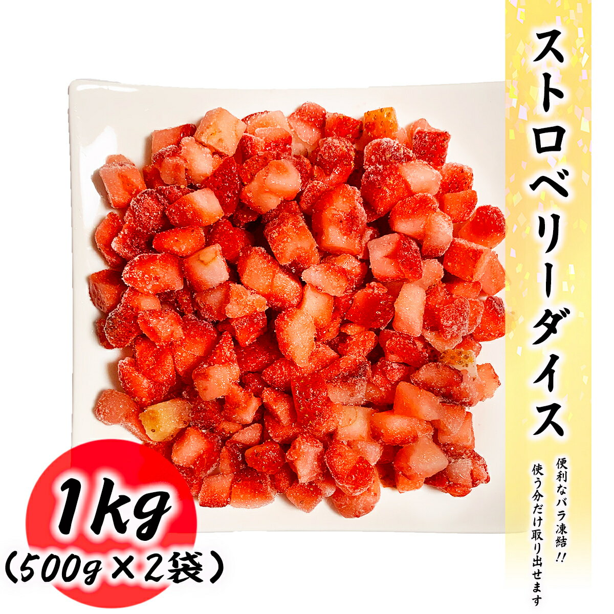 冷凍ストロベリーカット 1kg (500g×2袋) イチゴ デザート フルーツのサムネイル
