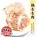 鶏もも肉 4kg (2kg×2袋) ブラジル産 240-260サイズ 料理店でも使われる業務用