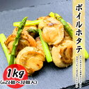 【クーポンで最大15,000円OFF】ボイルホタテ 1kg (26個~30個) 国内産 料理店でも使われる業務用 便利なバラ凍結 ホタテ 貝柱 貝 お取り寄せ 食品 冷凍便 プロ愛用 海鮮